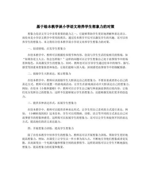 基于绘本教学谈小学语文培养学生想象力的对策