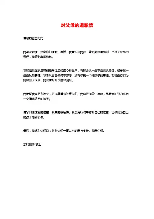 对父母的道歉信
