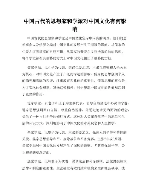 中国古代的思想家和学派对中国文化有何影响