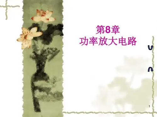 模拟电路第八章课件