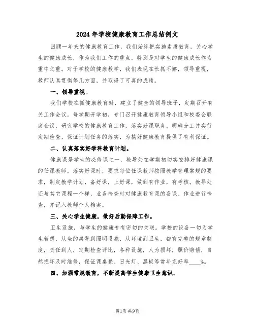 2024年学校健康教育工作总结例文(五篇)