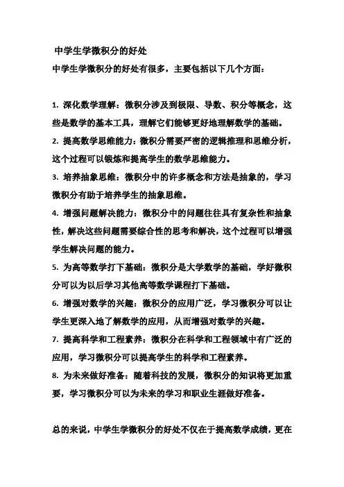 中学生学微积分的好处