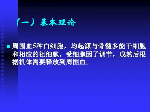 白细胞计数白细胞计数与白细胞分类计数讲稿