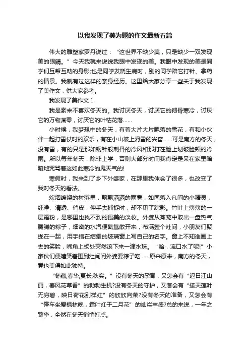 以我发现了美为题的作文最新五篇