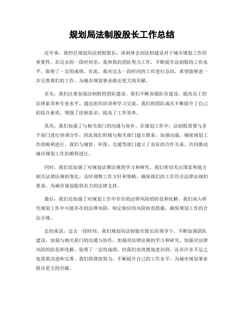 规划局法制股股长工作总结