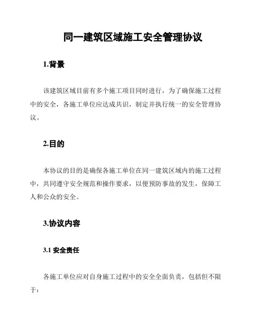同一建筑区域施工安全管理协议