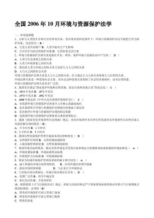 OK 0610环境与资源保护法学自考真题及参考答案