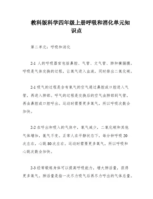 教科版科学四年级上册呼吸和消化单元知识点