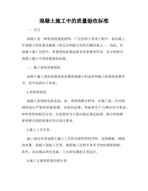 混凝土施工中的质量验收标准