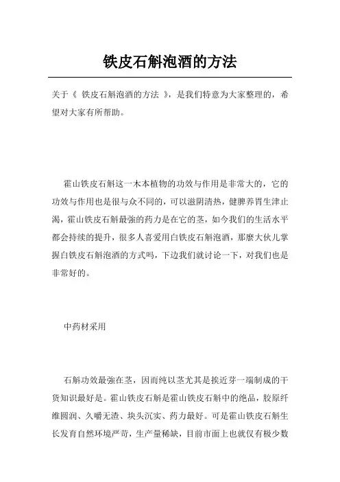 铁皮石斛泡酒的方法
