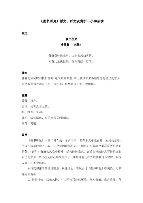 《夜书所见》原文、译文及赏析—小学必读
