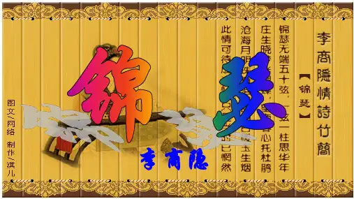 《锦瑟》超级精品ppt课件