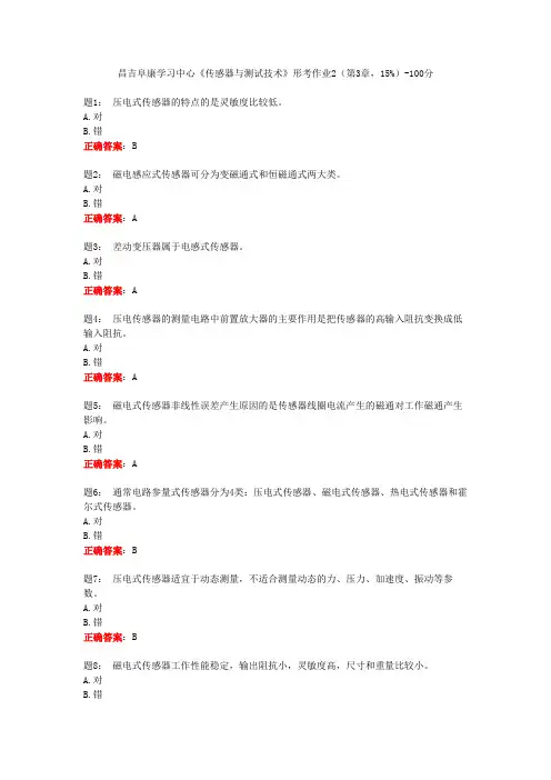 昌吉阜康学习中心《传感器与测试技术》形考作业2(第3章,15%)-100分