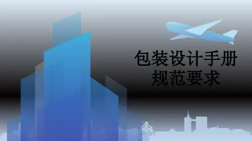 包装设计手册规范要求PPT课件