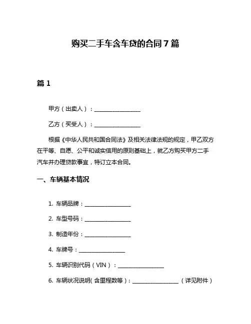 购买二手车含车贷的合同7篇