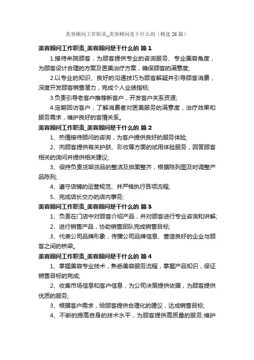 美容顾问工作职责_美容顾问是干什么的（精选26篇）