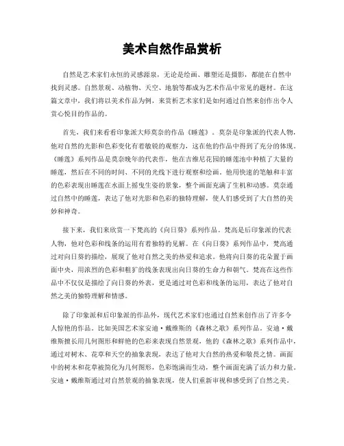 美术自然作品赏析