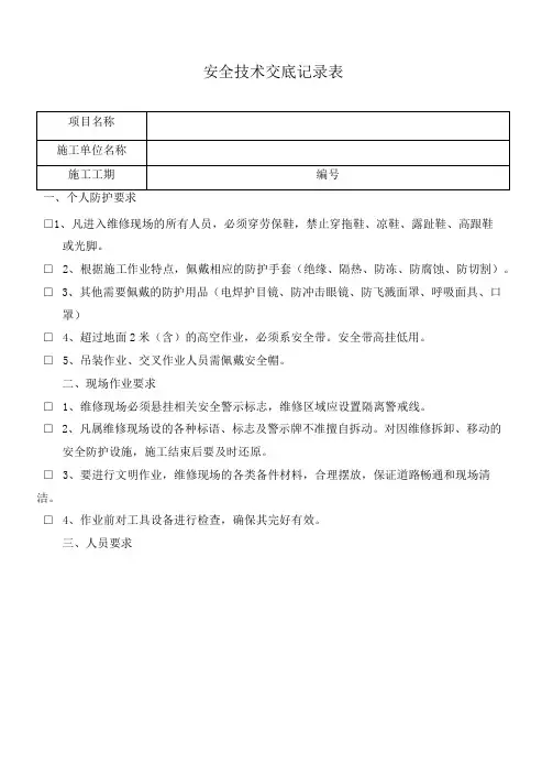 安全技术交底记录表