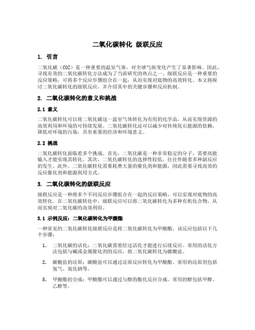二氧化碳转化 级联反应