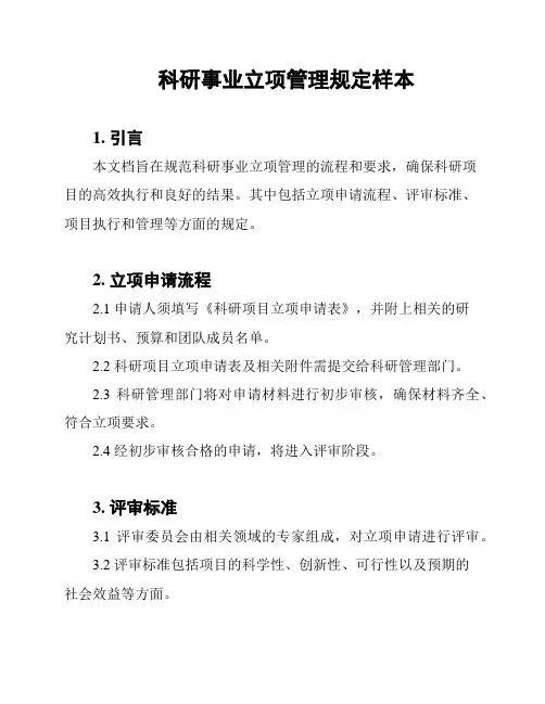 科研事业立项管理规定样本