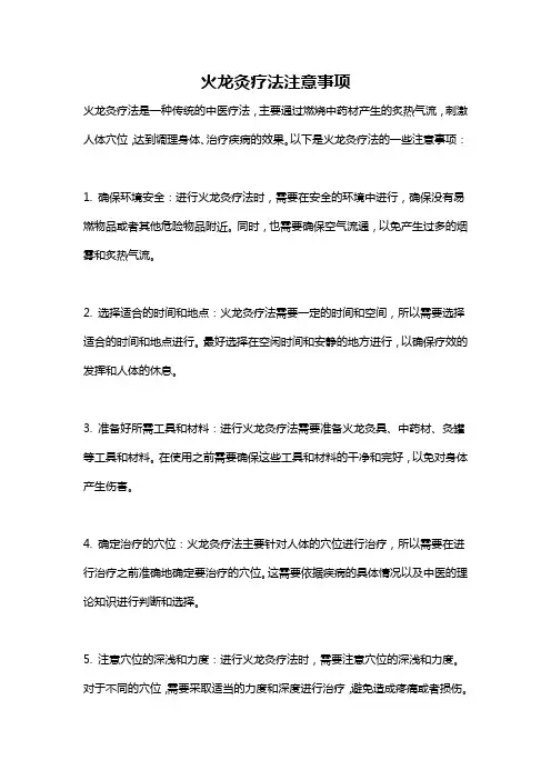 火龙灸疗法注意事项