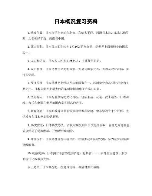 日本概况复习资料