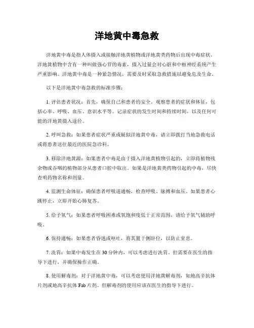 洋地黄中毒急救