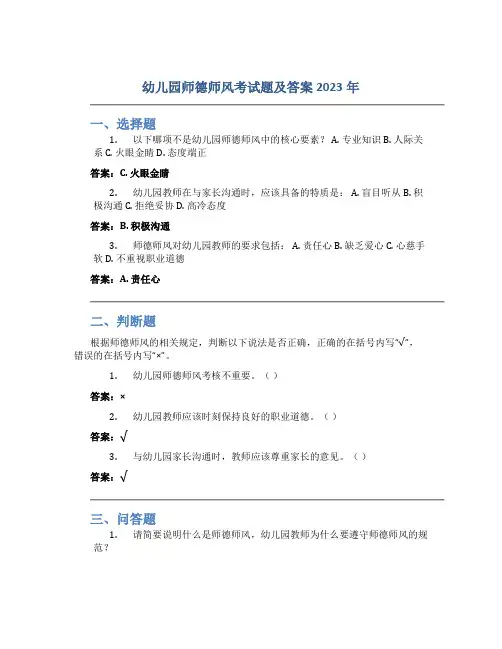 幼儿园师德师风考试题及答案2023年