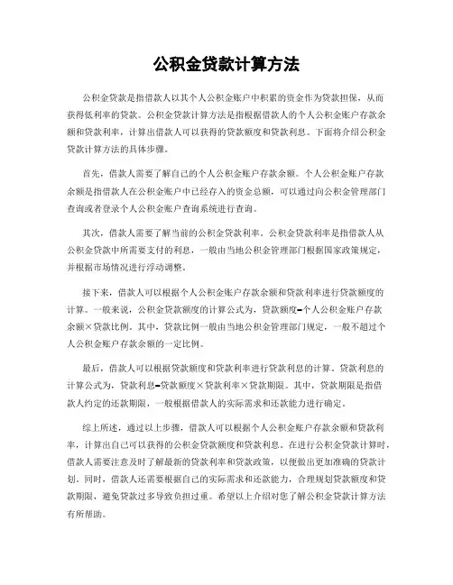公积金贷款计算方法