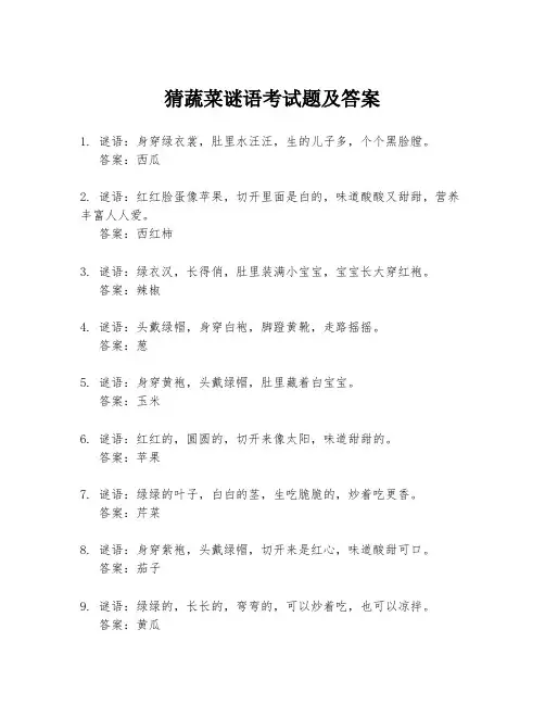 猜蔬菜谜语考试题及答案