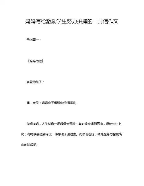妈妈写给激励学生努力拼搏的一封信作文
