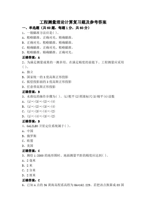 工程测量理论计算复习题及参考答案
