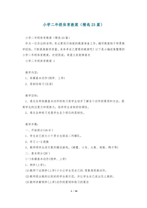 小学二年级体育教案(精选23篇)