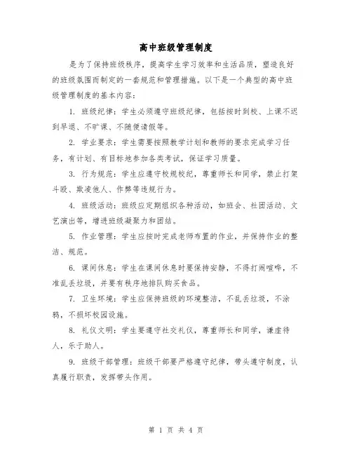 高中班级管理制度(三篇)