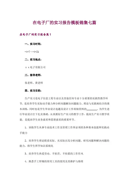 在电子厂的实习报告模板锦集七篇