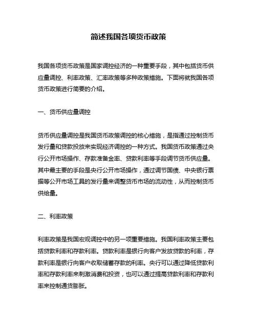 简述我国各项货币政策