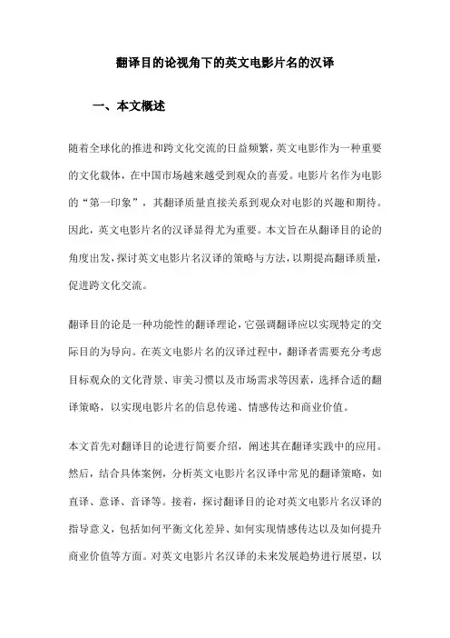 翻译目的论视角下的英文电影片名的汉译