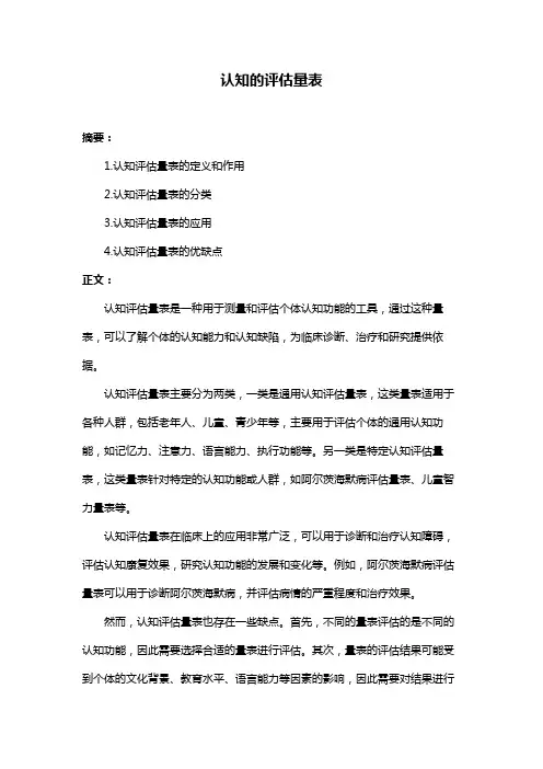 认知的评估量表