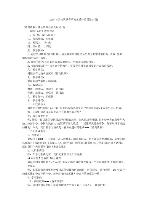 2024年游击队歌音乐教案设计及反思(3篇)