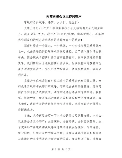 招商引资会议主持词范本