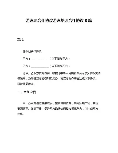 游泳池合作协议游泳培训合作协议8篇