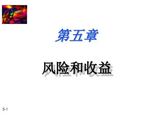 财务管理课件-风险和收益(PPT 69页)