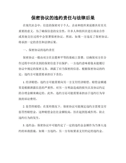 保密协议的违约责任与法律后果