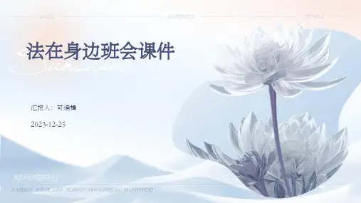 法在身边班会课件