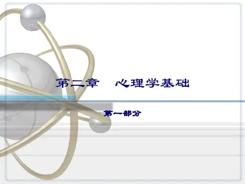 护理心理学-心理学基础教学课件