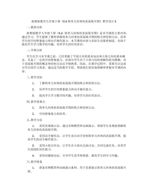 浙教版数学九年级下册《3.4 简单几何体的表面展开图》教学设计5