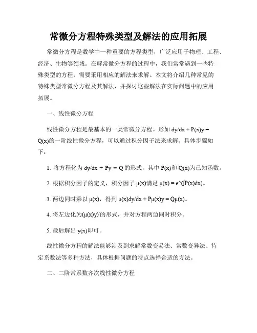 常微分方程特殊类型及解法的应用拓展