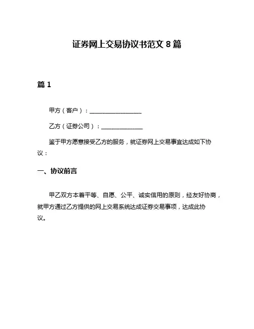 证券网上交易协议书范文8篇