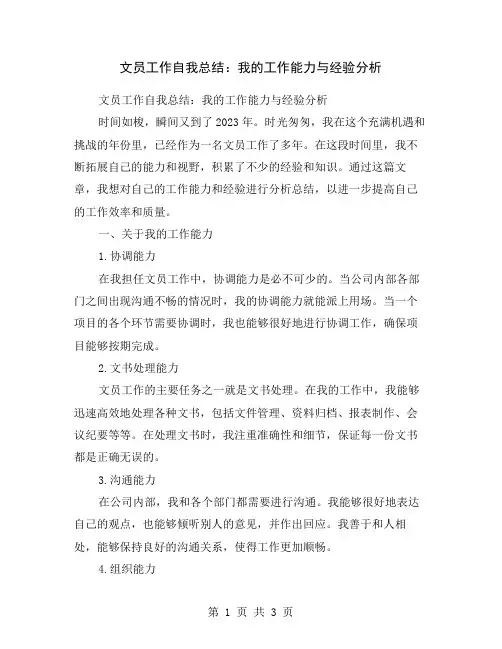 文员工作自我总结:我的工作能力与经验分析