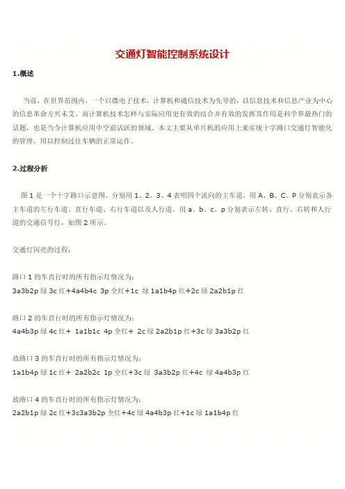 交通灯智能控制系统设计(图)